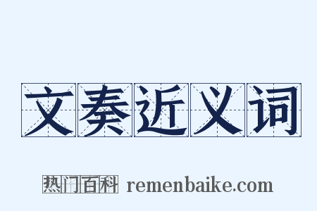 文奏近义词是什么意思的图片